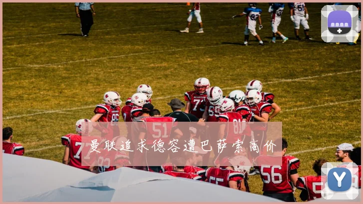 曼联追求德容遭巴萨索高价