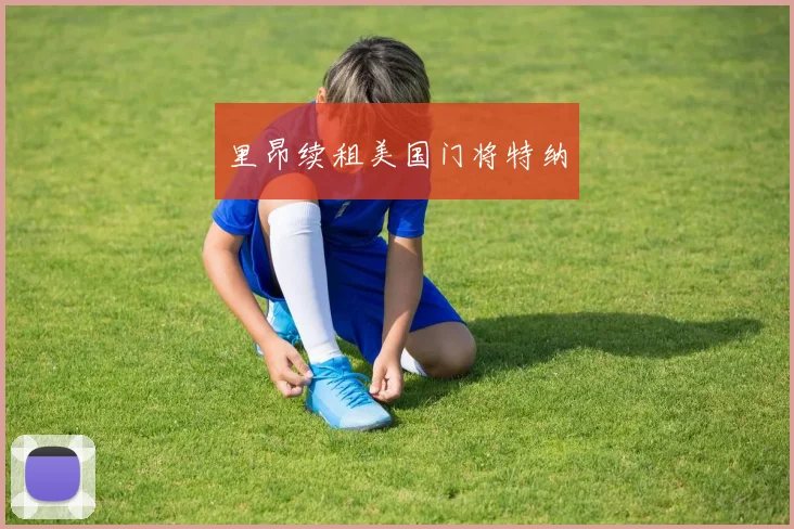 里昂续租美国门将特纳