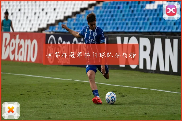 世界杯冠军热门球队排行榜